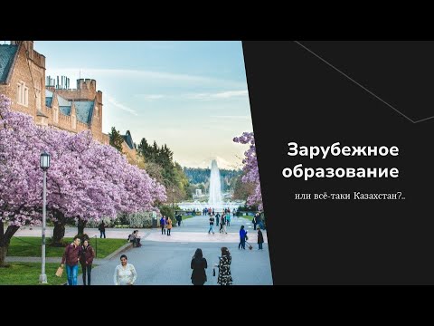 Видео: Плюсы и минусы докторантуры в Казахстане и за рубежом