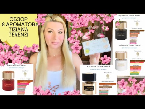 Видео: 8 АРОМАТОВ Tiziana Terenzi - ОБЗОР ПАРФЮМЕРИИ
