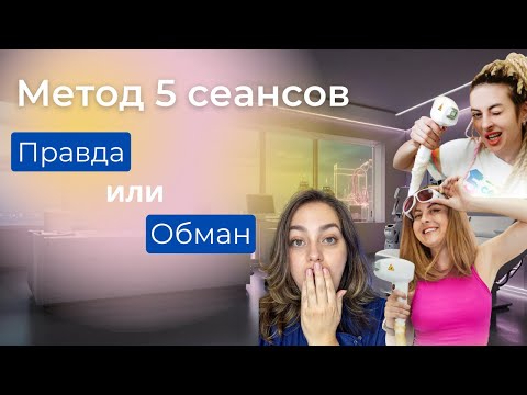 Видео: Эпиляция | Разбираем метод 5 сеансов
