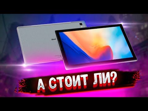 Видео: Blackview Tab8 - популярный планшет, который многие хотят!