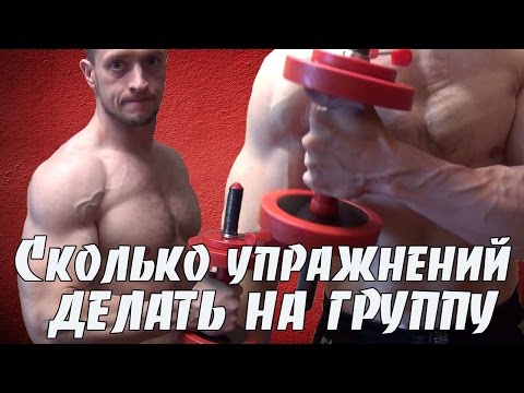 Видео: Сколько упражнений делать на одну группу мышц