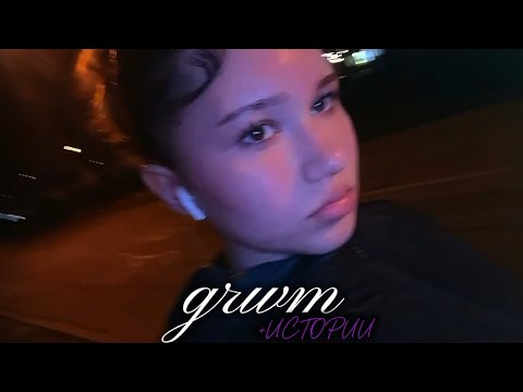 Видео: GRWM +истории 