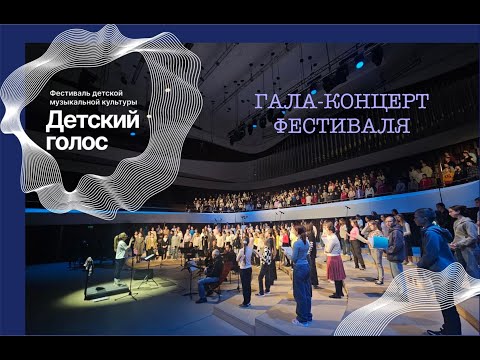 Видео: "Детский голос" Жизнь на сцене 2024 - Гала-концерт фестиваля