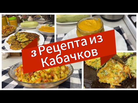 Видео: Три рецепта из кабачков