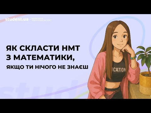 Видео: Як скласти НМТ з математики, якщо ти нічого не знаєш
