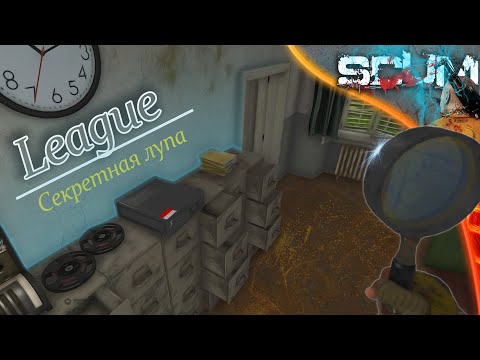 Видео: SCUM 0.95 League - #2 Волшебная лупа! Помогает искать отвертки.