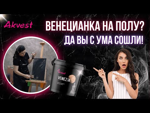 Видео: Полы под мрамор из обычной штукатурки. Безумие, которое работает!