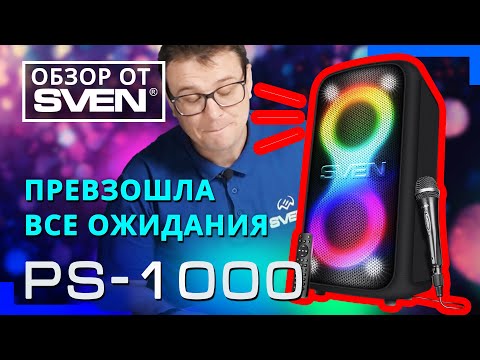 Видео: SVEN PS-1000 — мультифункциональная аудиосистема для вечеринок с мощным звуком🔆ОБЗОР от SVEN🔆