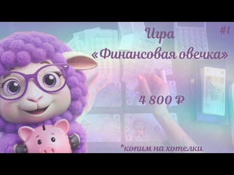 Видео: #1 ФИНАНСОВАЯ ИГРА • КОПИМ НА ХОТЕЛКИ