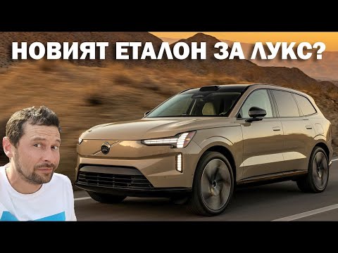 Видео: Volvo EX90: Бъдещето на лукса, сега!