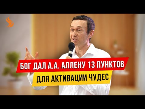 Видео: Дмитрий Лео. Бог дал А.А. Аллену 13 пунктов для активации чудес