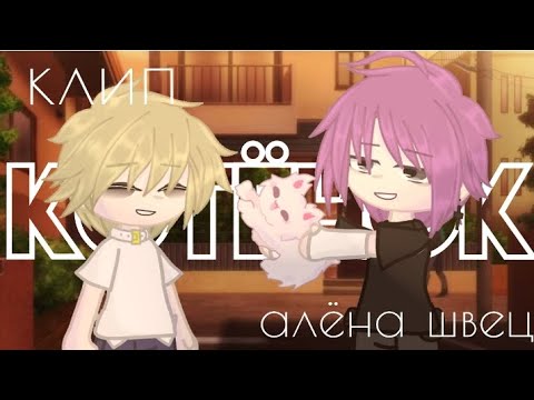 Видео: клип 😿  котëнок  😿  [  алена швец  ]  клип гача лайф / клуб
