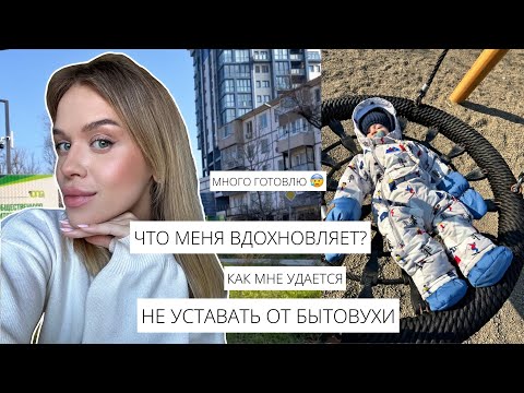 Видео: ЧТО МЕНЯ ВДОХНОВЛЯЕТ ☺️| ГОТОВКА 🍳😋 БЕЗ ЗАМОРОЧЕК ДЛЯ СЕБЯ И РЕБЕНКА 👌| КАК КАЙФОВАТЬ ОТ БЫТОВУХИ 🤯