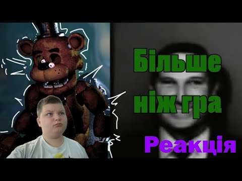 Видео: Реакція на Ноу нейм на ім я кейт:ЧОМУ ФНАФ більше ніж просто ГРА