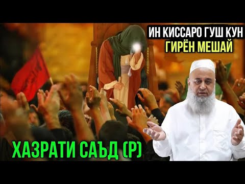 Видео: ИН КИССАРО ГУШ КУН ГИРЁН МЕШАЙ ХАЗРАТИ САЪД | ХОЧИ МИРЗО 2021