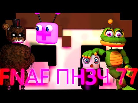 Видео: FNAF Попробуй не Засмеяться Челлендж 77: Воображаемый друг