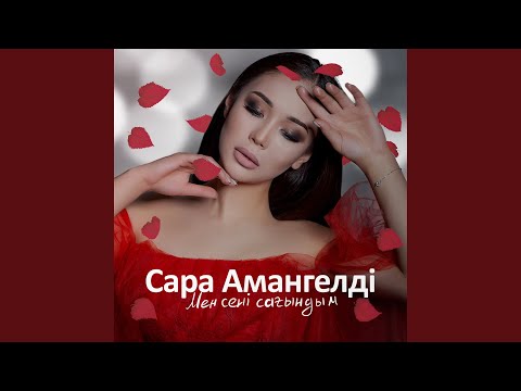 Видео: Мен сені сағындым