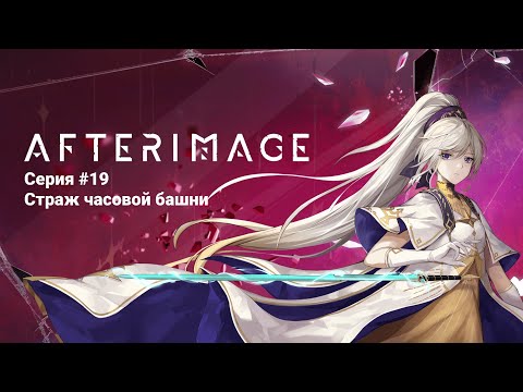 Видео: Afterimage #19 Страж часовой башни (No Comments)