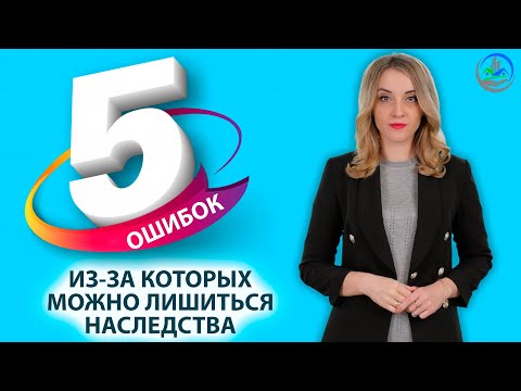 Видео: Ошибки, из-за которых можно лишиться наследства / КАК НАСЛЕДНИКИ ТЕРЯЮТ НАСЛЕДСТВО