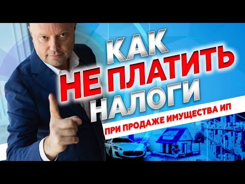 Видео: Какие Налоги при Продаже Имущества ИП? Как ИП не платить НДФЛ