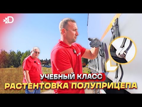 Видео: РАСТЕНТОВКА ПОЛУПРИЦЕПА: пошаговая инструкция