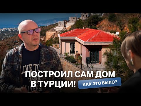 Видео: Как построить дом в Турции? Вилла на продажу в Турции. Купить виллу в Турции. Недвижимость в Турции.
