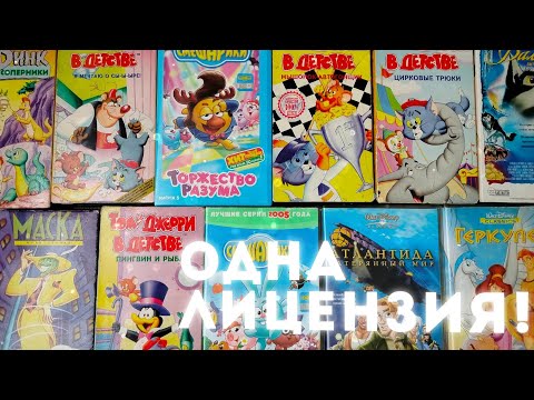 Видео: ВИДЕОКАССЕТЫ С МУЛЬТАМИ ДЕТСТВА НАС И НАШИХ РОДИТЕЛЕЙ | СМЕШАРИКИ VHS, DISNEY VHS