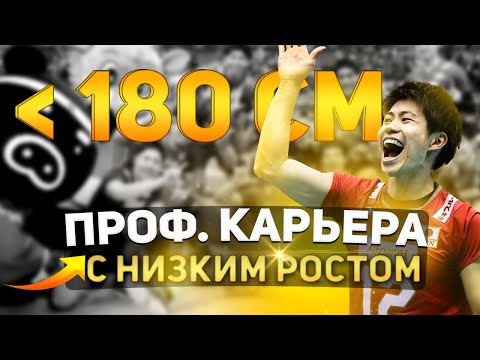 Видео: ВОЗМОЖНО ЛИ СТАТЬ ПРОФЕССИОНАЛЬНЫМ ВОЛЕЙБОЛИСТОМ ПРИ НИЗКОМ РОСТЕ?
