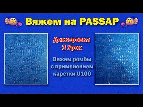 Видео: Деккеровка 3 Урок Вяжем ромбы, с применением каретки U100