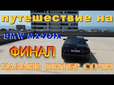 Видео: Путешествие Казань - Санкт-Петербург - Сочи на BMW M240 G42 финал.