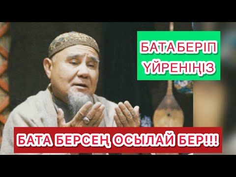 Видео: Асқа бата беріп үйреніңіз,баталар жинағы жаттап алыңыздар !