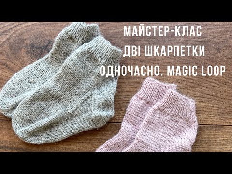 Видео: Дві шкарпетки одночасно на кругових спицях. Magic loop. Французька пʼятка. Майстер-клас