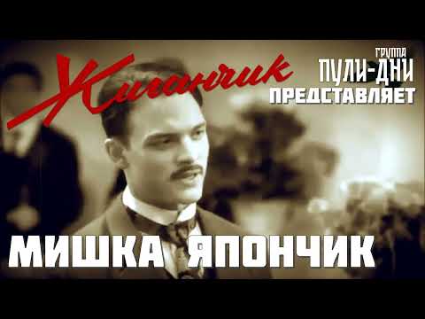 Видео: Жиганчик Мишка Япончик