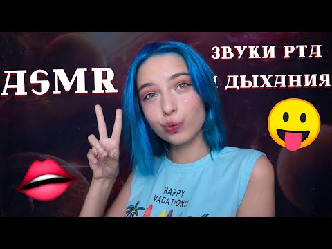 Видео: АСМР ЗВУКИ РТА+ДЫХАНИЯ 👄 ДЛЯ ТВОЕГО СНА И РАССЛАБЛЕНИЯ | ASMR MOUTH SOUNDS FOR SLEEP 👅