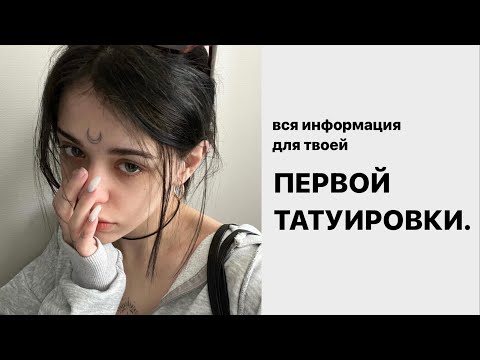 Видео: 18 татуировок в 18 лет / советы для первой тату