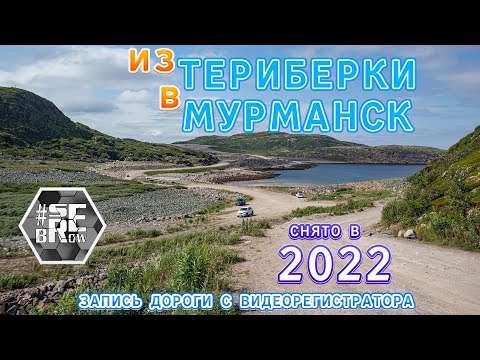 Видео: Дорога из Териберки в Мурманск (2022 запись с видеорегистратора)