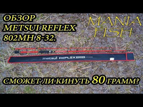 Видео: ОБЗОР  Metsui Reflex 802MH 8-32. СМОЖЕТ ЛИ КИНУТЬ 80 ГРАММ?