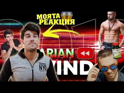 Видео: Участвам ли в Българския YOUTUBE REWIND 2019?