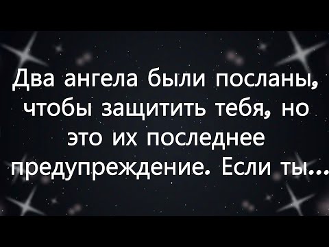 Видео: Два ангела были посланы, чтобы защитить тебя, но это их последнее предупреждение  Если ты...