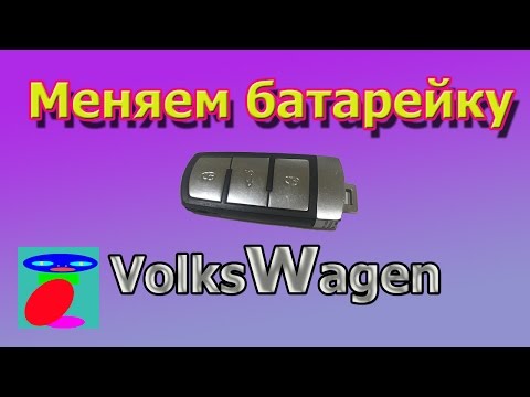 Видео: Как поменять батарейку в ключе фольксваген  Пассат В6, В7, В8.