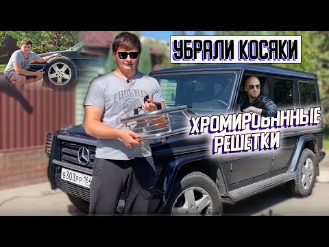 Видео: Гелик. Поставили Хромовые решетки, убрали Косяки, удалили Ржавчину! Физрук оценил! UGLOVAТЫЙ #7