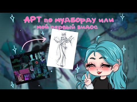 Видео: АРТ по мудборду или моем первое видео! [челлендж @nikivoo]