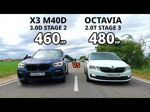Видео: ШКОДА или БМВ? BMW X3 M40D vs OCTAVIA A7 2.0T Stage 3 AUDI RS5 vs Mercedes GLC 63s AMG ГОНКА