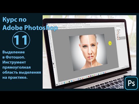 Видео: Выделения в Фотошопе. Инструменты выделения в Photoshop. Инструмент прямоугольная область на примере