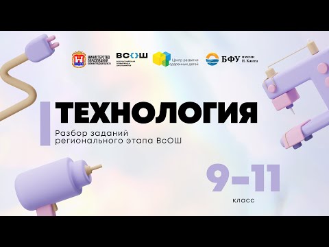 Видео: Всош по предмету «Технология», «Культура дома, дизайн и технологии» : разбор заданий 10кл