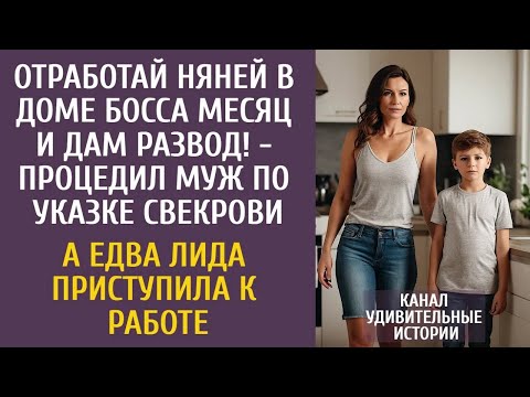 Видео: Отработай няней в доме босса месяц и дам развод!   процедил муж… А едва Лида приступила к работе