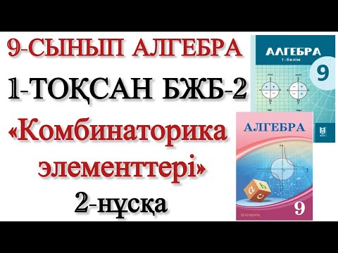 Видео: 9 сынып алгебра 1 тоқсан 2 бжб 2 нұсқа