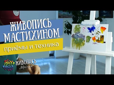 Видео: Живопись мастихином - Приёмы и техника. Георгий Харченко