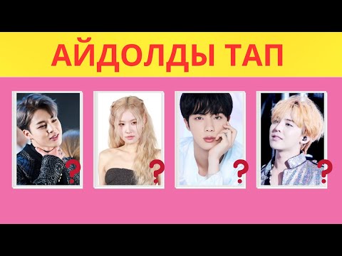 Видео: АЙДОЛДЫ ТАП  🧐 | K-POP квиз | Танымал айдолдарды қаншалықты білесің? QUIZ