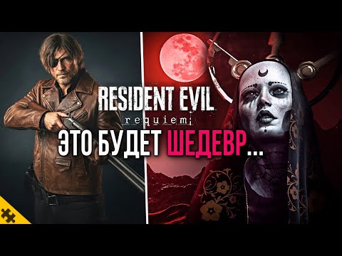 Видео: RESIDENT EVIL 9- НОВЫЙ ТРЕЙЛЕР.. Главный ВРАГ, Демо, НОВЫЕ ЗОМБИ, РАКУН СИТИ. Резидент Эвил 9